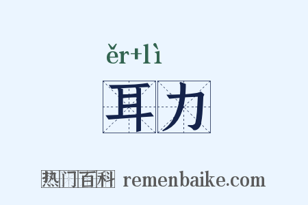 耳力是什么意思的图片